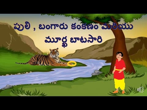 పులి, బంగారం, బాటసారి - the tiger, gold and the miser traveller - meenakshi