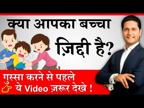ज़िद्दी बच्चे को कैसे सुधारें? Positive Parenting Tips | बच्चे को कैसे समझाए? by Parikshit Jobanputra