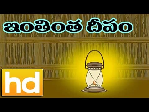 Inthintha dheepam - ఇంతింత దీపం - rhymes for children