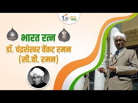 C V Raman Indian Scientist | भारत रत्न से सम्मानित होने वाले पहले वैज्ञानिक