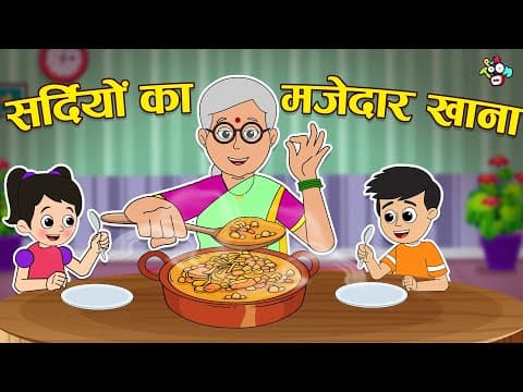 सर्दियों का मजेदार खाना | सर्दियों का मजा | Winter Food | Hindi Story | हिंदी कार्टून | Puntoon Kids