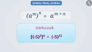 ఘాతాంకాల యొక్క 5 న్యాయాలు|Part 1/3|5 laws of exponents