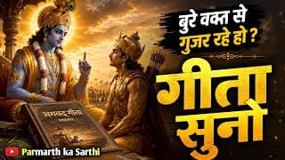 बुरे वक्त से गुजर रहे हो ? गीता सुनो | Shrimad Bhagwat Geeta Saar |