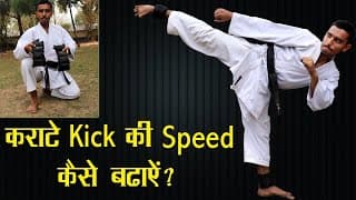 How to Increase the speed of karate kick ? | कराटे किक की Speed कैसे बढ़ाएं