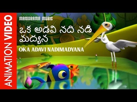 ఒక అడవి నది నడి మద్యన | Oka Adavi Nadimadyana | Telugu Kids Animation