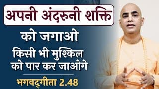 Develop Inner Strength | Gita 2.48 | Chakravarti Das