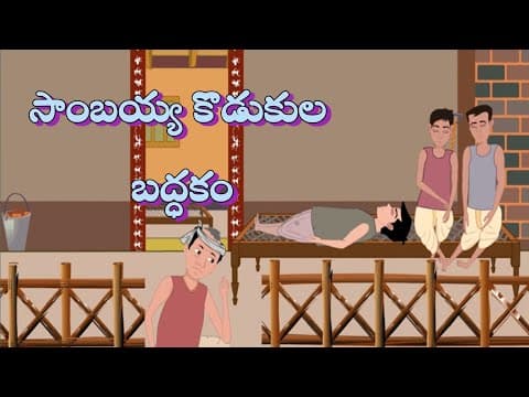 సాంబయ్య కొడుకుల బద్ధకం - Stories for Children