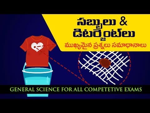 సబ్బులు డిటర్జెంట్లు | soaps and detergents | General science in Telugu