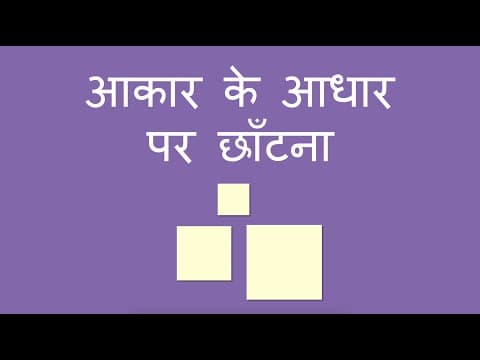 आकार के आधार पर छाँटना - Sorting by Size (Hindi)