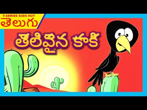 The clever crow story - telugu aniamted stories