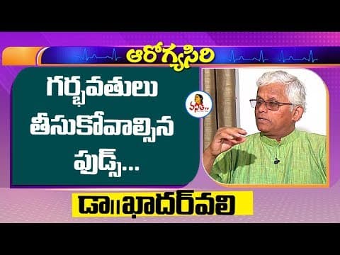 గర్భవతులు తీసుకోవాల్సిన ఫుడ్స్ : Dr. Khader Vali Tips For Pregnant Women | Vanitha Tips