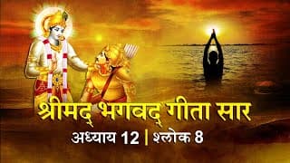 भगवद गीता सार अध्याय12 श्लोक 08with lyrics| Bhagawad Geeta Saar Chap12-Verse 08  |Shailendra Bharti
