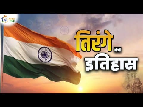 भारत का तिरंगा: 1904 से 1947 तक का पूरा इतिहास | Real Story Behind Indian Flag