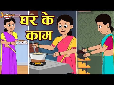 घर के काम - Mother's Day Special | Jabardast Hindi Kahaniya | Moral Story | कथा | Story