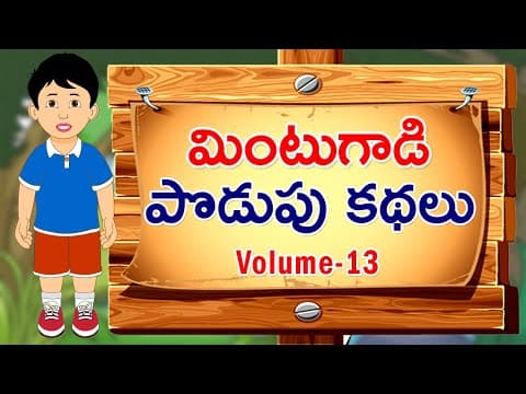 Podupu kathalu - మింటుగాడి పొడుపు కథలు- 13వ భాగము ( Telugu podupu kathalu-13th volume)