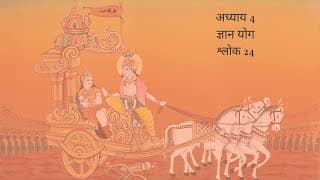 Bhagavad Gita Chapter 4 Shloka 24 Hindi | भगवद गीता अध्याय 4 श्लोक 24 हिंदी