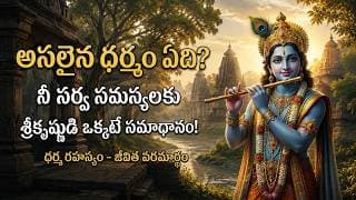 అసలైన ధర్మం ఏది? నీ సర్వ సమస్యలకు శ్రీకృష్ణుడి ఒక్కటే సమాధానం! | Lord Krishna Life Lessons