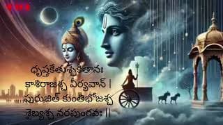 భగవద్గీత – మొదటి అధ్యాయం, ఐదవ శ్లోకం