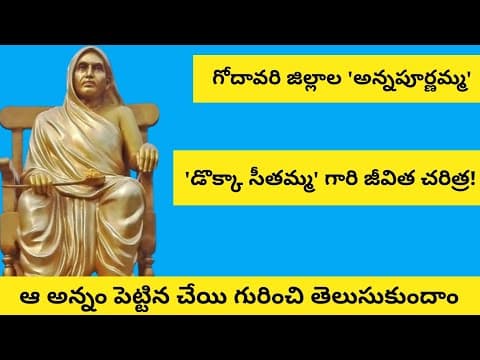Dokka seethamma Life story in Telugu