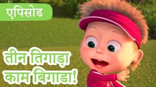 माशा एंड द बेयर तीन तिगाड़ा काम बिगाडा