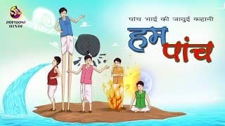 पांच भाई की जादुई कहानी|हम पांच- मजेदार कार्टून कहानी Cartoon story - SSOFTOONS HINDI