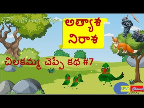 చిలకమ్మ చెప్పే కథ #7 | అత్యాశ | నిరాశ
