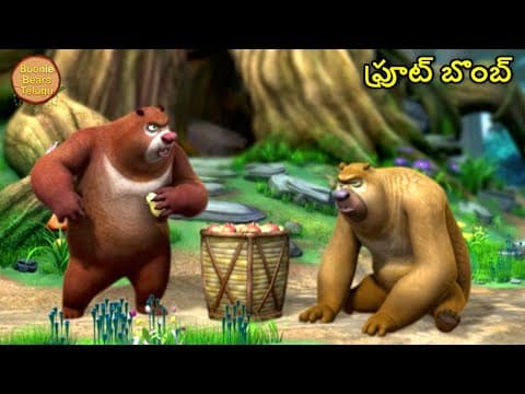 ఫ్రూట్ బొంబ్ | Bablu Dablu Big Magic | Boonie Bears Telugu Cartoon | Kids Cartoon Story | Boonie