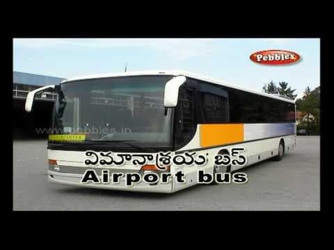విమానాశ్రయం - ప్రీ స్కూల్ పదాలు - words and sentences - airport