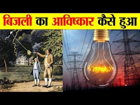 बिजली का आविष्कार कब, कैसे और किसने किया ?HISTORY OF ELECTRICITY INVENTION.WHO INVENTED ELECTRICITY