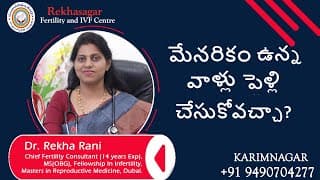 మేనరికం ఉన్న వాళ్ళు పెళ్లి చేసుకోవచ్చా ?Dr. Rekha Sagar-IVF and Research centre