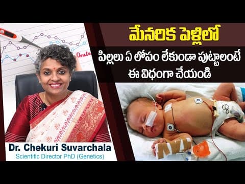 మేనరికంలో పిల్లలు | Consanguineous Marriages Effects in Fertility | Dr Suvarchala