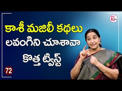 Ramaa raavi - కాశీ మజిలీ కథలు - interesting stoy for kids - 70