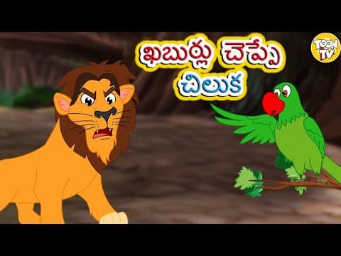 ఖబుర్లు చెప్పే చిలుక l Telugu Stories | Telugu Kathalu | Stories in Telugu l Moral Stories | Toon Tv