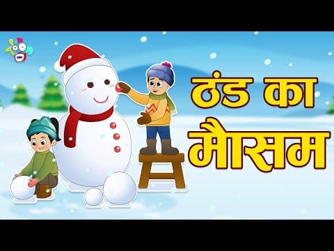 ठंड का मौसम | ठंड में नहाना | सर्दी आई हैं | Hindi Stories | Hindi Cartoon | हिंदी कार्टून | Puntoon
