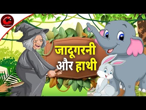 जादूगरनी और हाथी | पंचतंत्र की कहानियां | Panchatantra Hindi Moral Story | हिंदी कहानियां