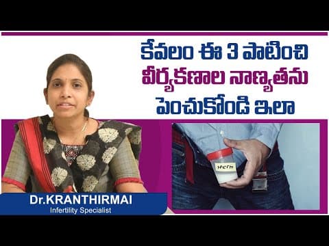 కణాల నాణ్యత పెరగాలంటే || Top 3 Tips To Increase Sperm Quality In Telugu