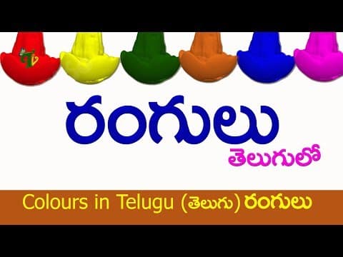 Telugu Rangulu Telugu Rhymes For Children | Telugu Kids Songs తెలుగు రంగులు - colours in telugu