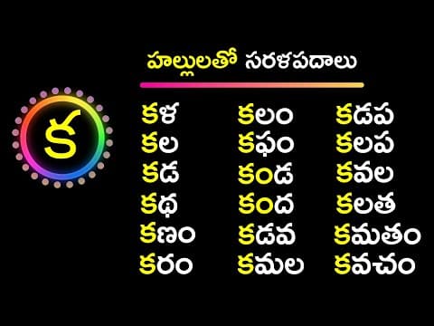Telugu aksharalu - హల్లులతో సరళ పదాలు