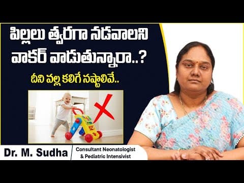 పిల్లలు త్వరగా నడవాలంటే | Is It Good to Use Baby Walkers | Baby Walker Telugu