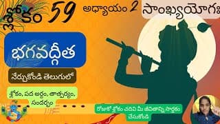 Bhagavad Gita chapter 2 verse 59||sankyayoga|| భగవద్గీత 2వ అధ్యాయం శ్లోకం 59|| divine touch telugu