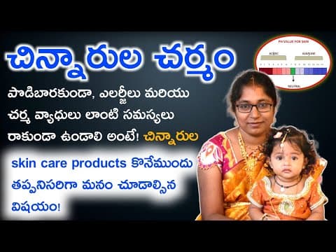 చిన్నారులు ఉన్నతల్లిదండ్రులు తప్పనిసరిగా చూడవలసినది - must see before buying baby skin care products