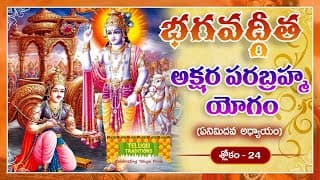 Bhagavad Gita Telugu | భగవద్గీత | Akshara-Brahma Yoga | Chapter 8 - Verse 24 || TeluguTraditions