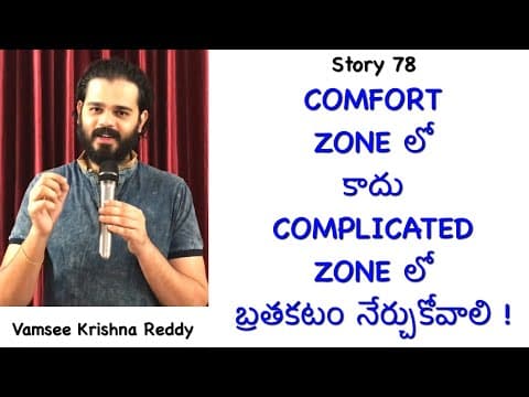Story 78 | Comfort Zone lo Kaadhu Complicated Zone lo Brathakatam Nerchukovaali | Vamsee Krishna