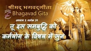 तू इस समबुद्धि को कर्मयोग के विषय में सुन | भगवद गीता: अध्याय 2 श्लोक 39