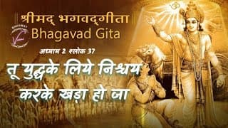 तू युद्धके लिये निश्चय करके खड़ा हो जा | भगवद गीता: अध्याय 2 श्लोक 37