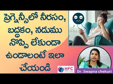 ఇలా చేస్తే ప్రెగ్నెన్సీలో నీరసం,మత్తు వదులుతుంది || How To Get Rid Of Weakness In Pregnancy || HFC