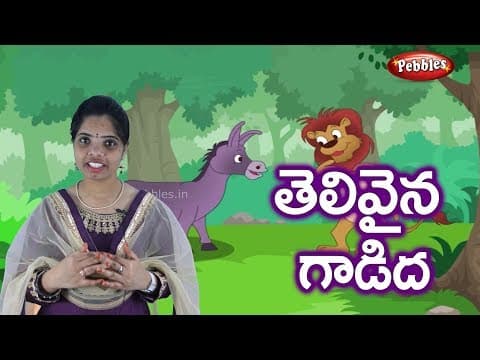 Ammamma kathalu - telivaina gaadida