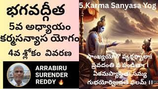 Bhagavad Gita Commentary in Tel & Eng ch-5 V-4 శ్రీమద్భగవద్గీత కర్మసన్యాస యోగం 4వ శ్లోకం వివరణ