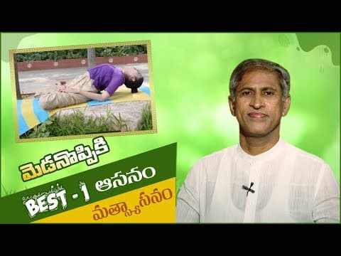 Matsyasana | Yoga For Neck Pain | Manthena Satyanarayana Raju Latest Videos | Dr Manthena Official