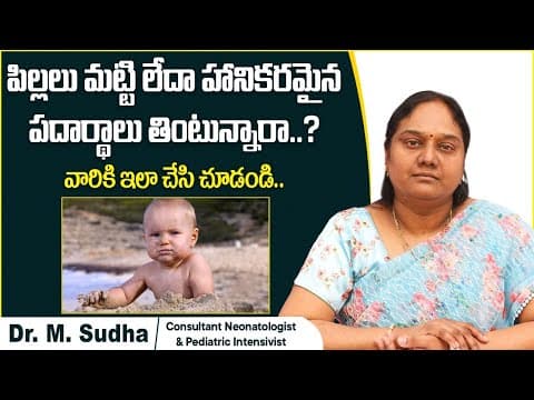 పిల్లలు మట్టి తింటున్నారా || How to Stop Children From Eating Mud